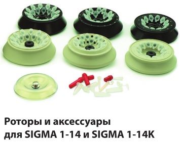 SIGMA 1- 14K Высокоскоростная микроцентрифуга с охлаждением