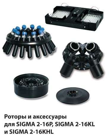 SIGMA 2- 16P Универсальная центрифуга для пробирок