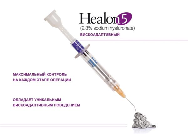 HEALON 5 Вискоадаптивный вискоэластик (2.3% гиалуронат натрия)