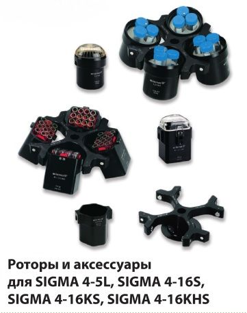 SIGMA 4- 16 Высокоскоростная центрифуга для больших объемов