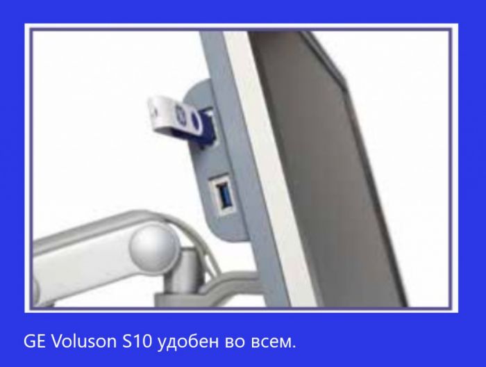 Voluson S10 Гинекологический УЗИ аппарат