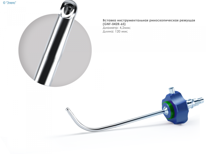 Вставка инструментальная риноскопическая режущая фронтальная (4,2 мм, 65°)