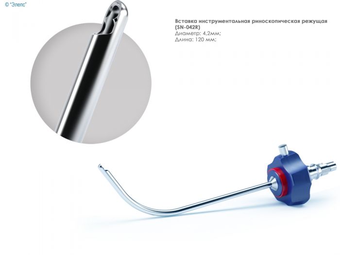 Вставка инструментальная риноскопическая отсекающая тыловая (4,2 мм, 65°)