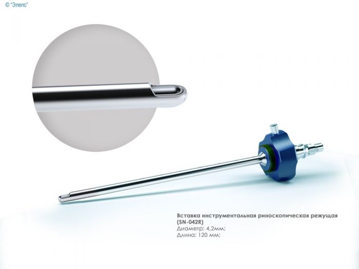 Вставка инструментальная риноскопическая режущая (4,2 мм)