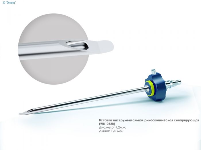 Вставка инструментальная риноскопическая сепарирующая (4,2мм)